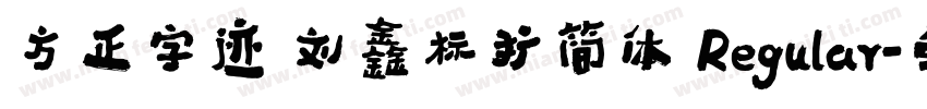 方正字迹 刘鑫标犷简体 Regular字体转换
